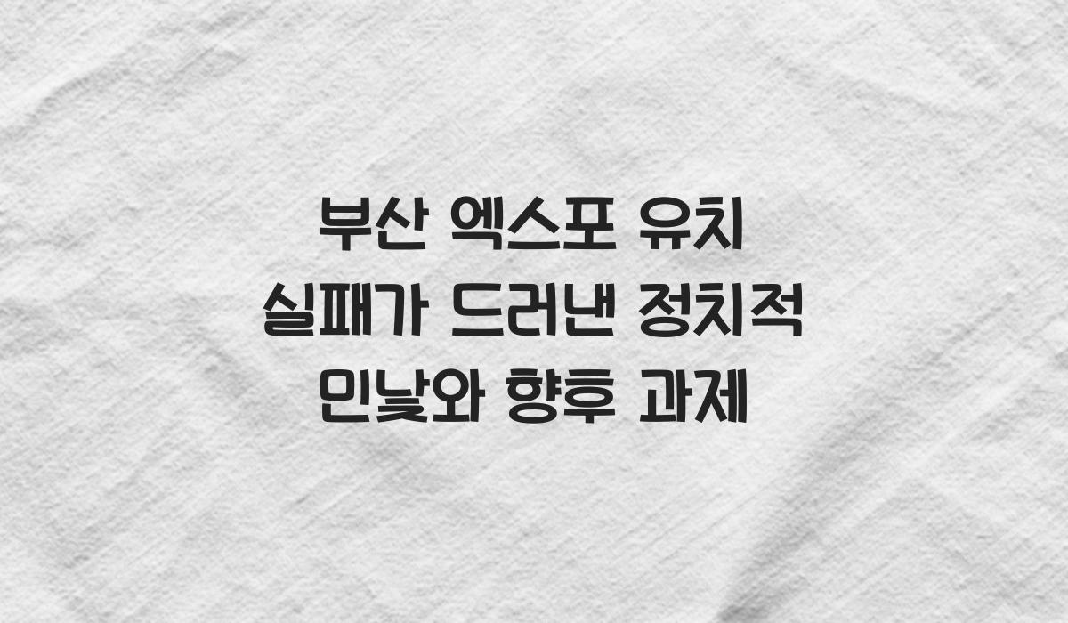 부산 엑스포 유치 실패