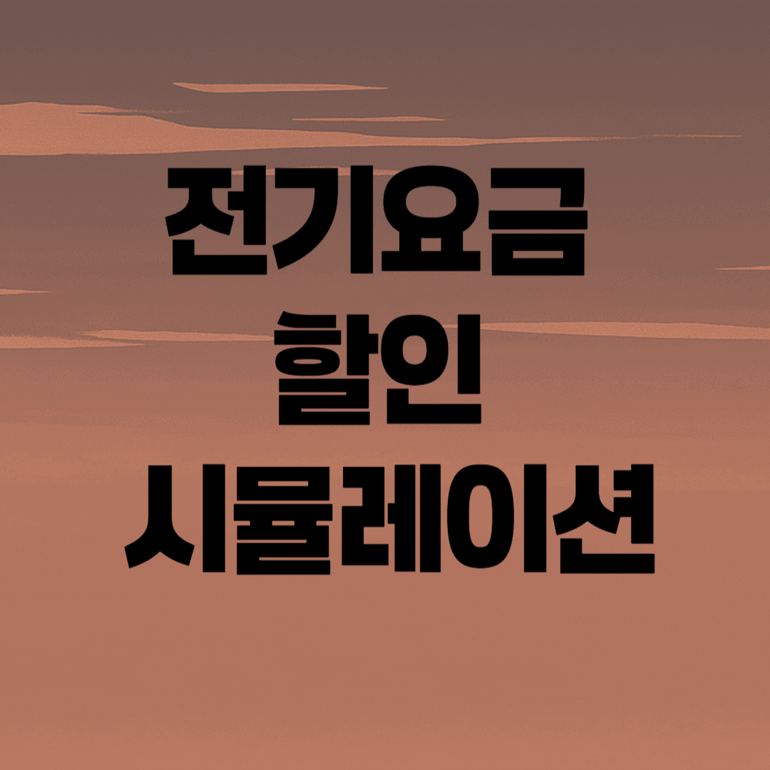 전기요금 할인 시뮬레이션