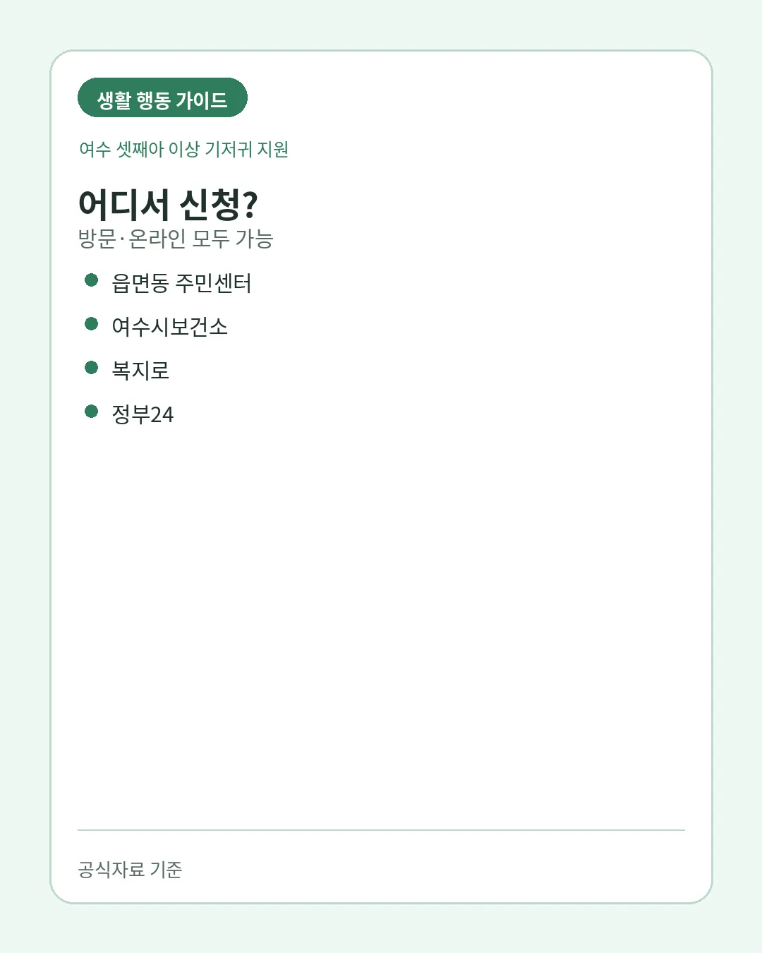 여수 셋째아 기저귀 신청방법과 주의사항