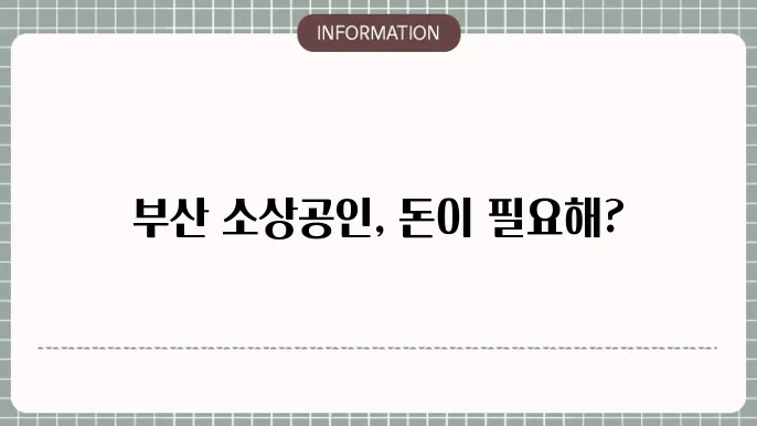 부산 소상공인 대출: 지역 맞춤 혜택