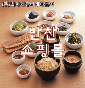 밑반찬 쇼핑몰 추천 맛있는 온라인 반찬 쇼핑몰 best10_13