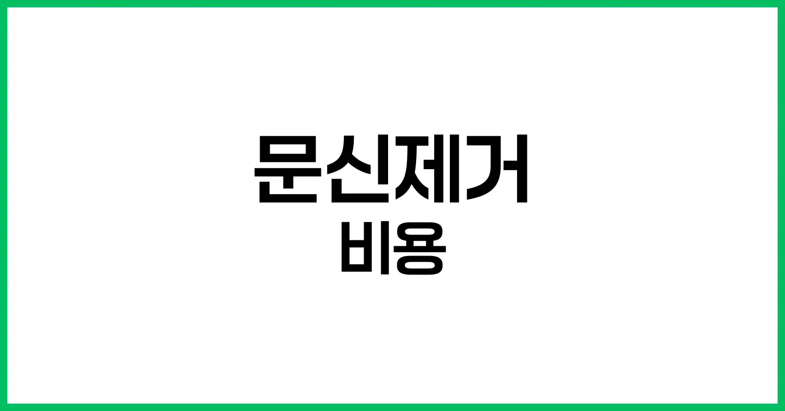 문신제거 비용