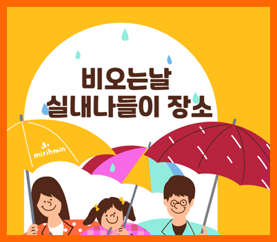 비오는날-실내나들이장소