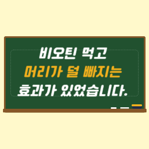 비오틴 영양제 먹고 머리카락 덜 빠지는 효과