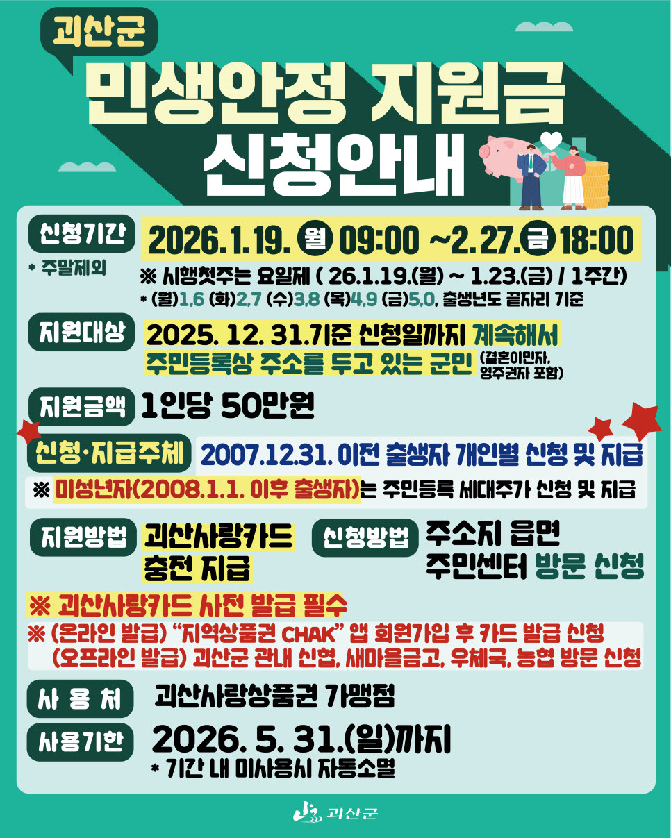 괴산군 민생지원금 신청안내 포스터