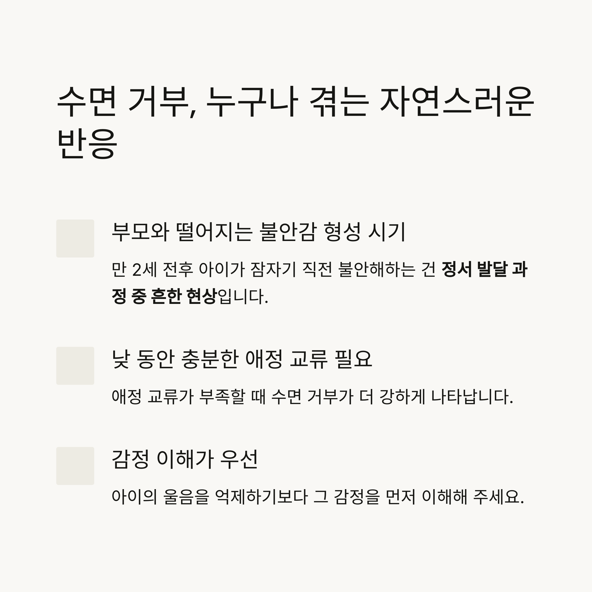 만 2세 아이가 수면을 거부하는 원인과 정서 반응을 설명하는 인포그래픽