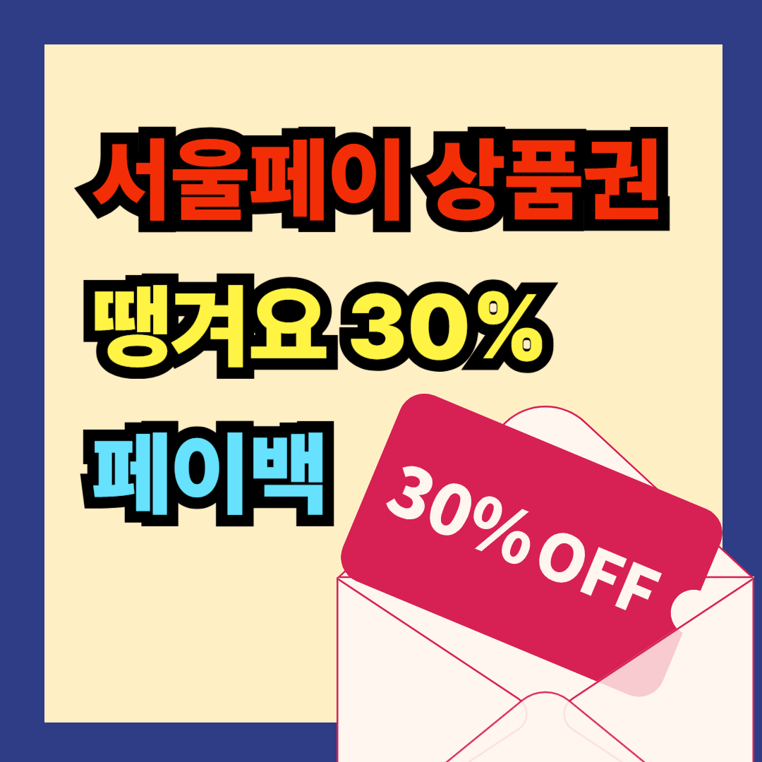 서울페이 상품권 땡겨요 페이백