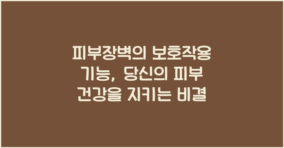 피부장벽, 보호작용 기능