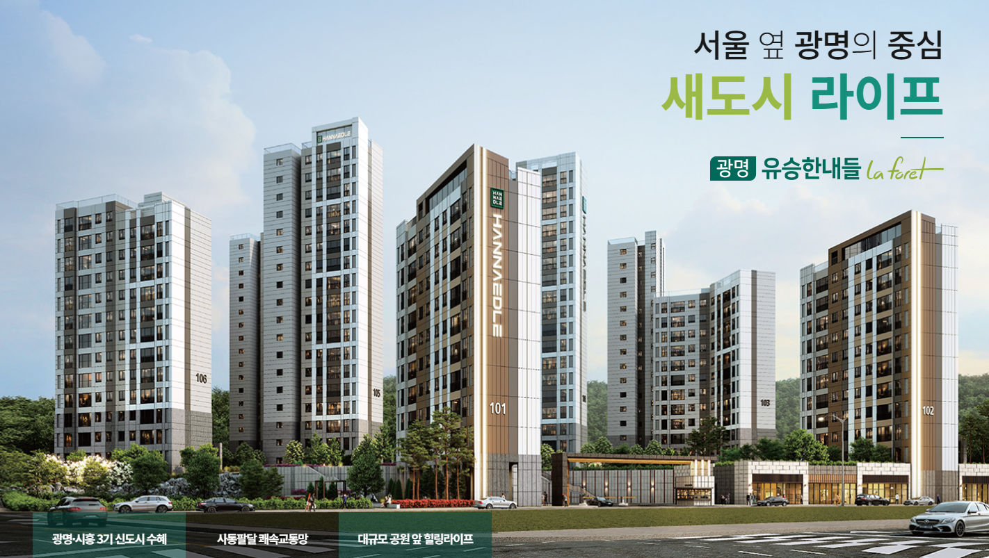 광명 유승한내들 라포레 청약