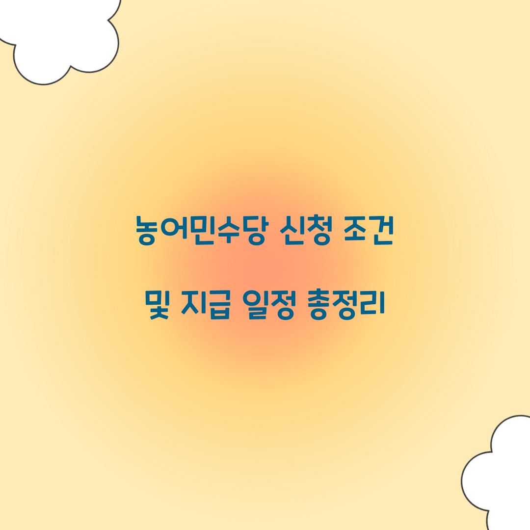 농어민수당