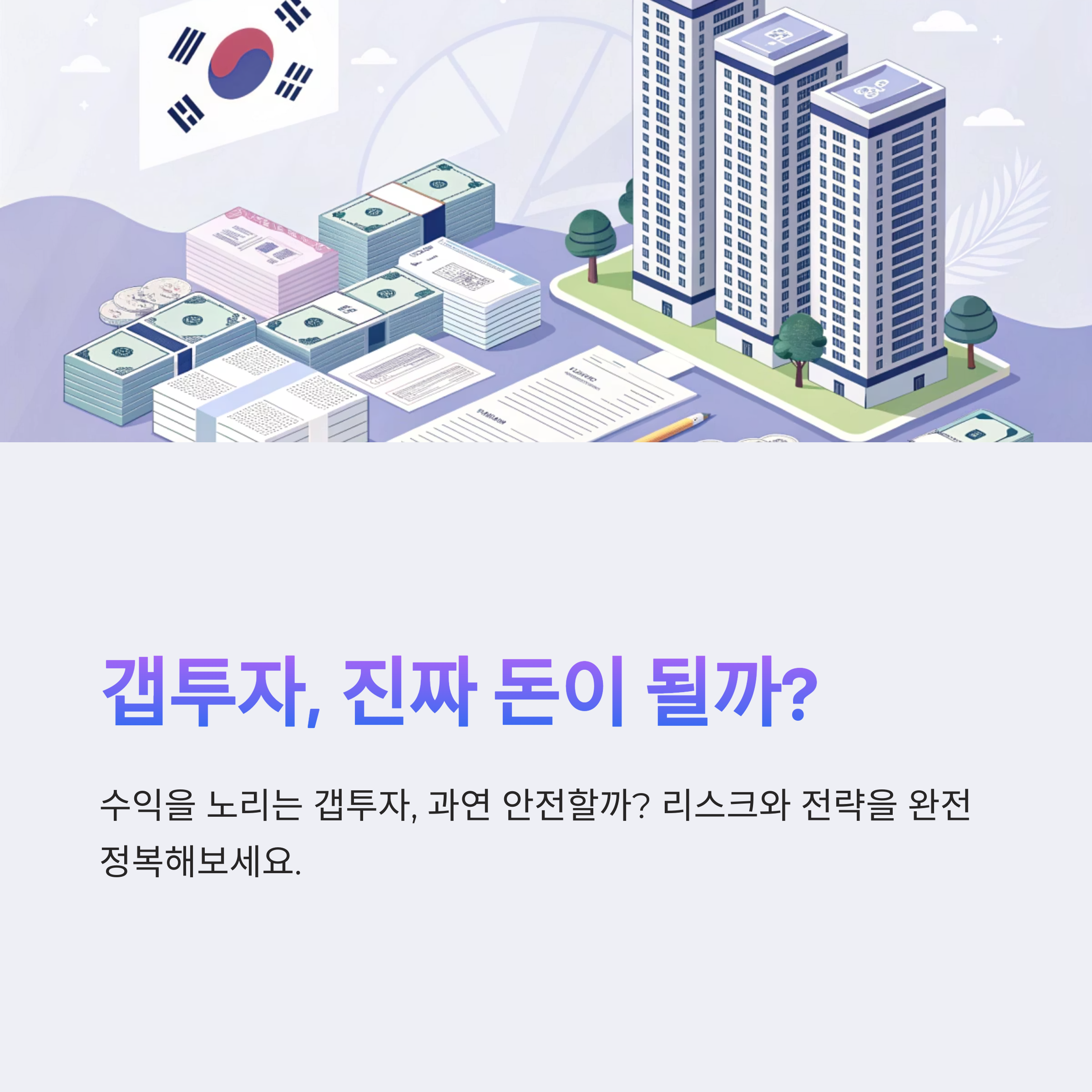 갭투자 수익