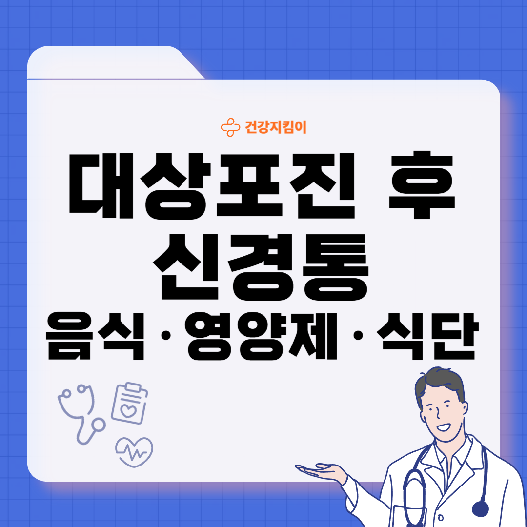 대상포진 후 신경통에 좋은 음식 영양제 식단