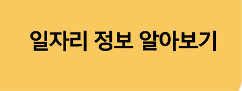 일자리정보알아보기