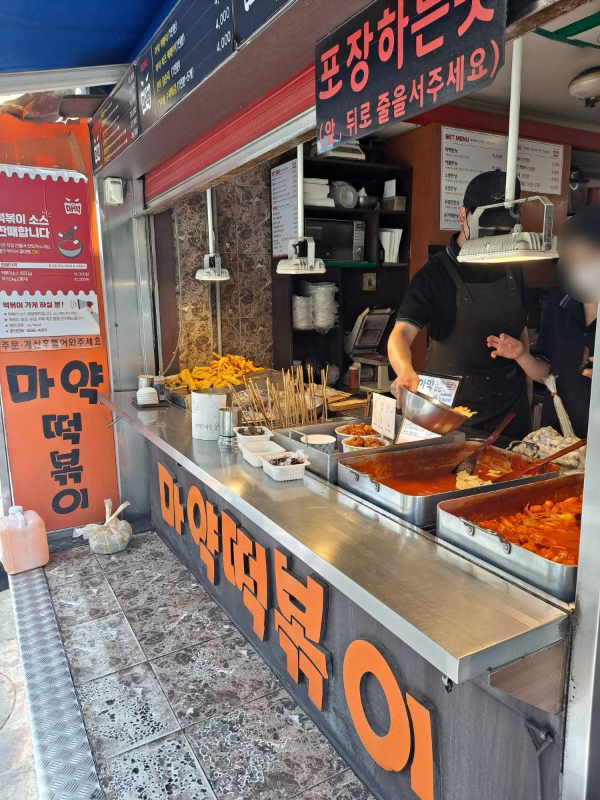 마약떡볶이 포장하는 곳