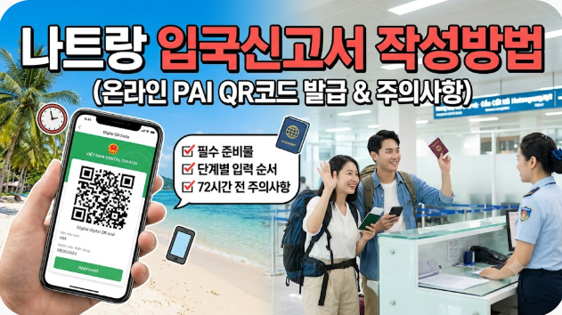 나트랑 입국신고서 작성방법