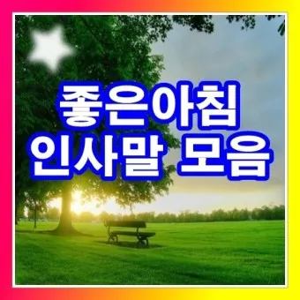 아침 인사말 일러스트 이미지 인사 문구_16