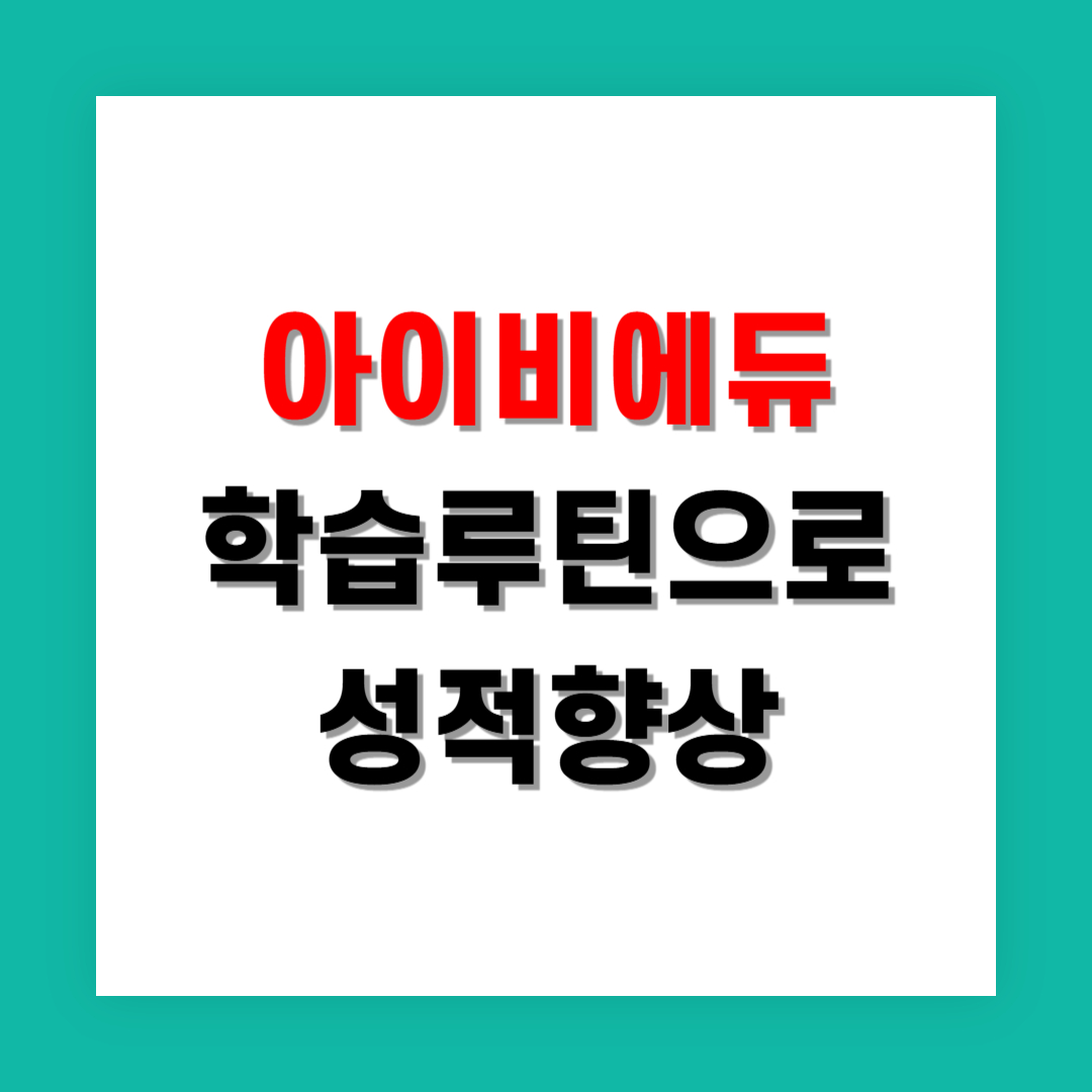 아이비에듀 학습 루틴으로 성적 향상 경험한 사례