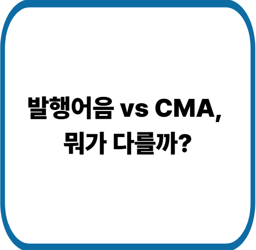 발행어음과 CMA 차이 한 번에 정리, 어떤 통장이 더 유리할까