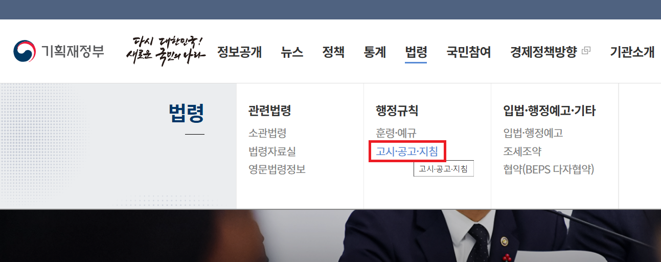 기획재정부-누리집-법령-고시공고지침-기부금단체