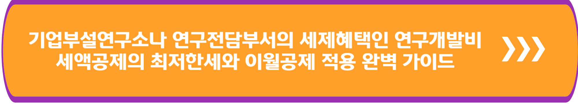 기업부설연구소나 연구전담부서의 세제혜택인 연구개발비 세액공제의 최저한세와 이월공제 적용 완벽 가이드