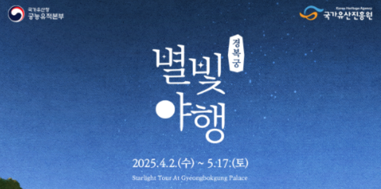 경복궁 별빛야행 2025 ❘ Gyeongbokgung Starlight Night Tour