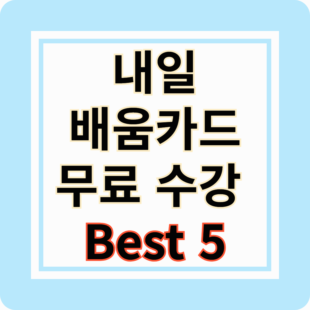 국민내일배움카드로 무료 수강 가능한 국비지원 과정 Best 5