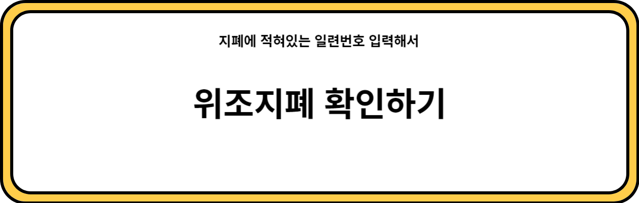 위조지폐 확인하는 방법