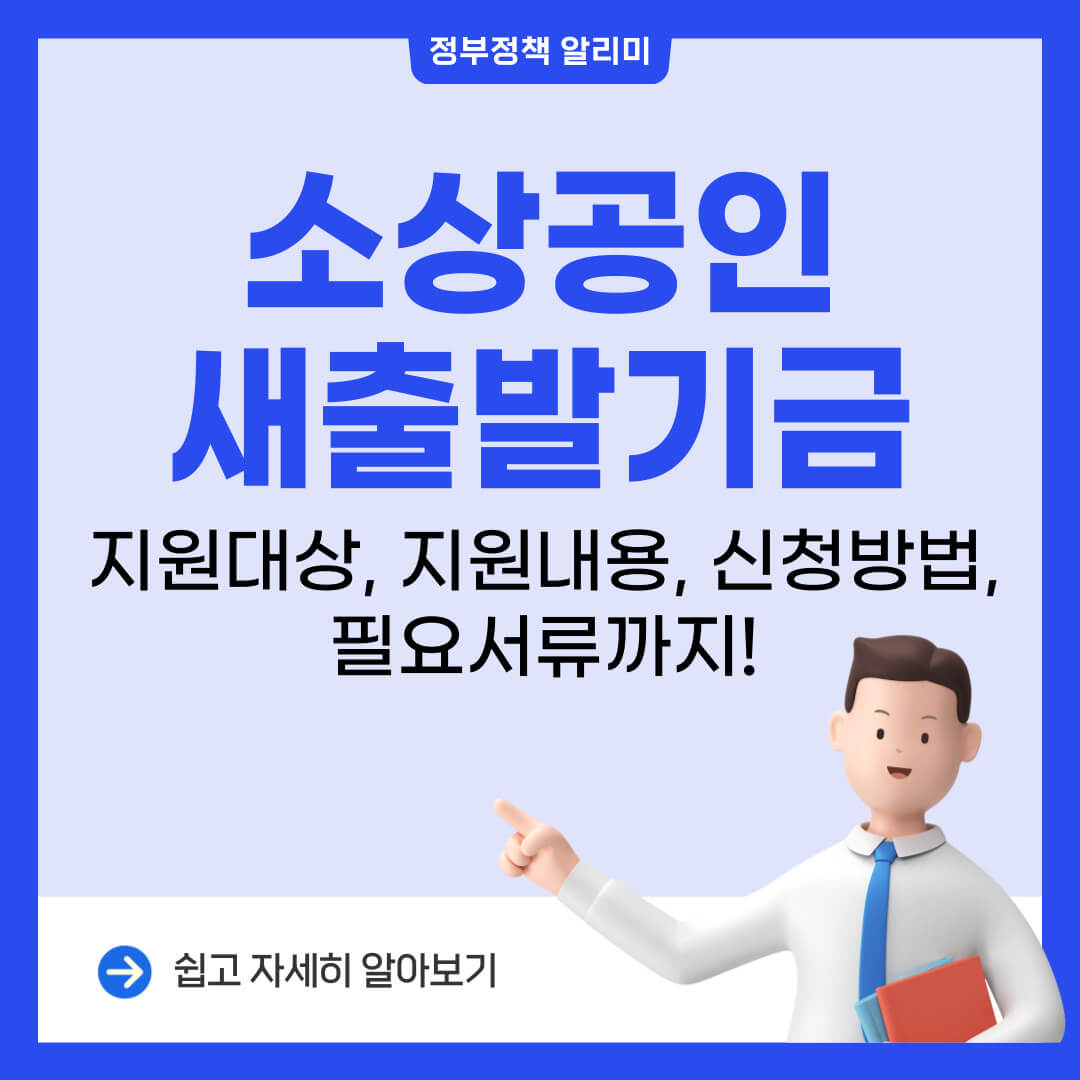 소상공인 새출발기금