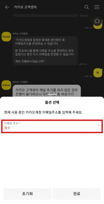 카카오톡 계정 이메일 변경 방법