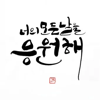 힘이되는 캘리그라피 글귀 모음 문구 이미지들_16