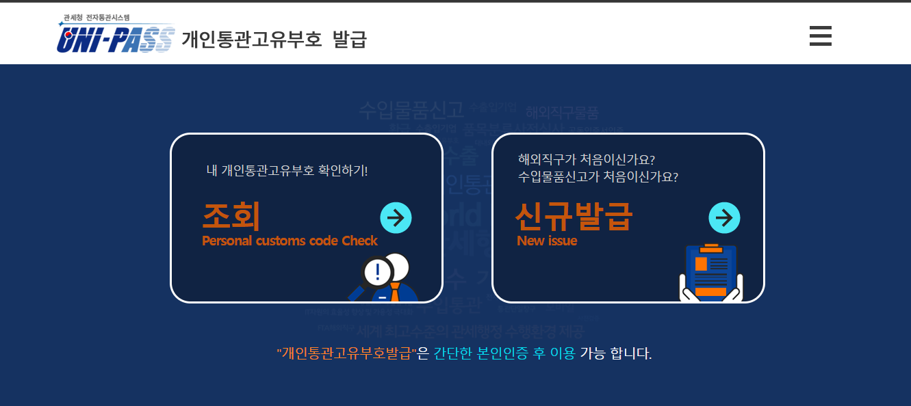 개인 통관 고유번호 발급