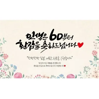 환갑 칠순 축하 문구 이미지_7
