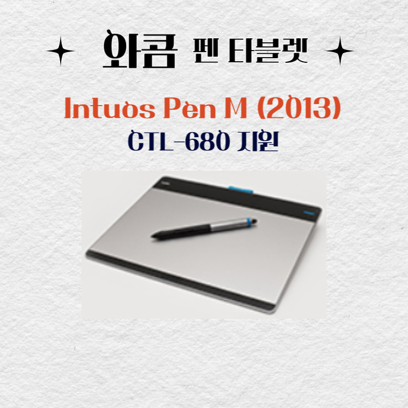 와콤 펜 태블릿 Intuos Pen M(2013) CTL-680드라이버 설치 다운로드