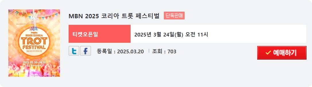 MBN 2025 코리아 트롯 페스티벌 티켓예매 티켓가격