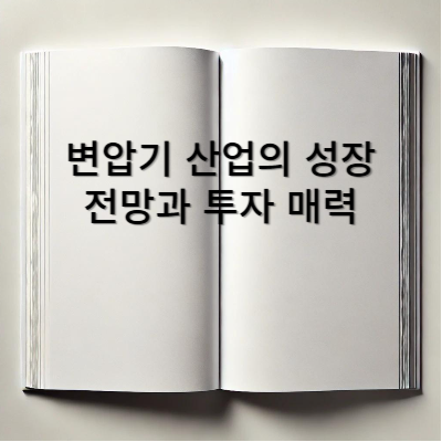 변압기-관련주