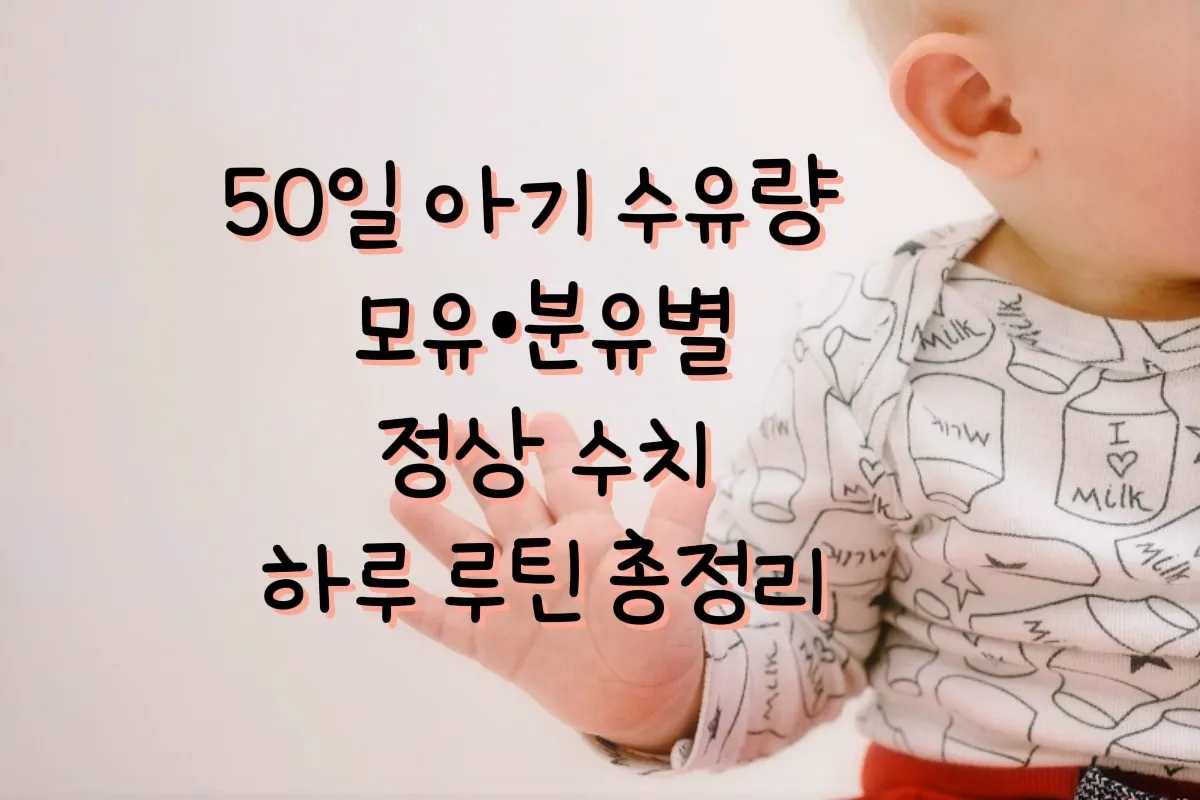 50일아기수유량, 신생아수유량, 모유수유량, 분유수유량, 아기수유시간표, 수유루틴 이미지 썸네일