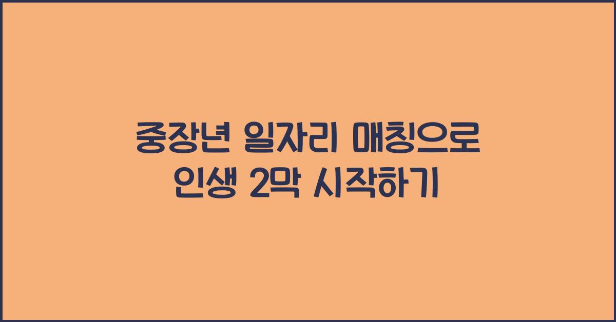 중장년 일자리 매칭