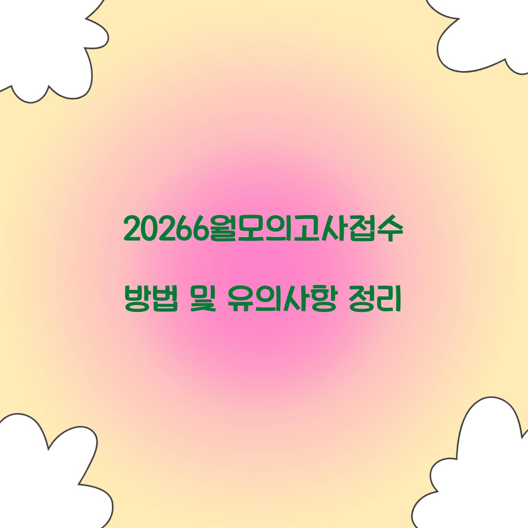 20266월모의고사접수