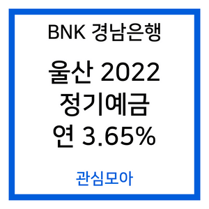 BNK 경남은행 울산 2022 정기예금 연 3.65%