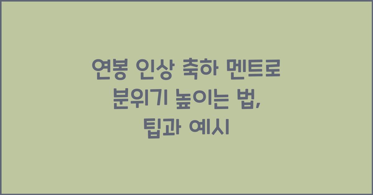 연봉 인상 축하 멘트