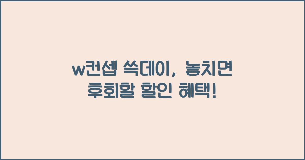 w컨셉 쓱데이