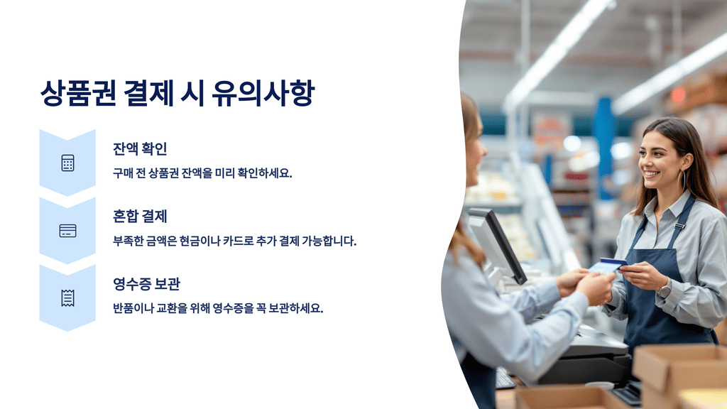 상품권 결제 시 유의사항