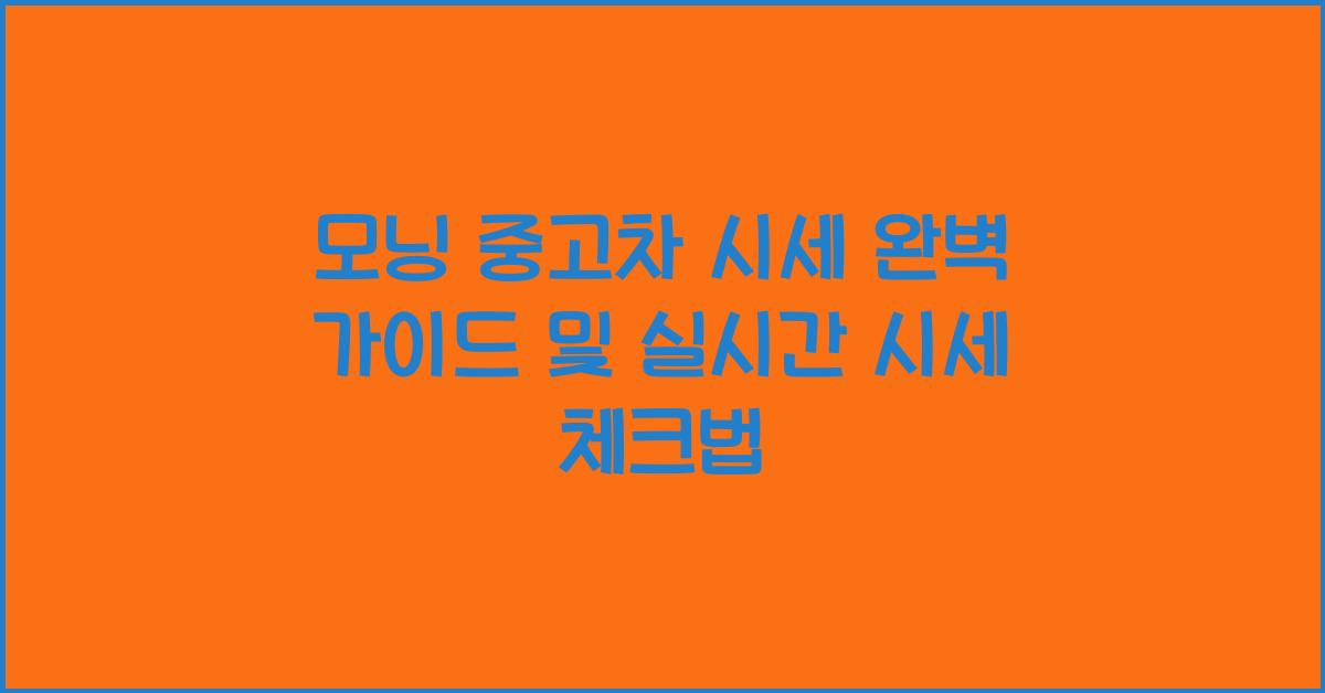 모닝 중고차 시세