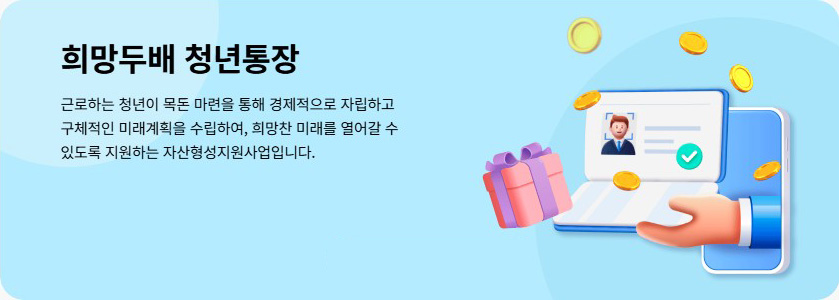 희망두배 청년통장