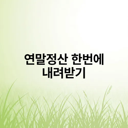 연말정산 한번에 내려받기