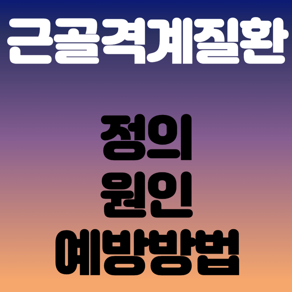 근골격계질환 정의, 원인, 예방방법
