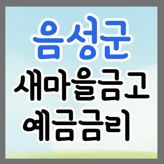 충북 음성군 새마을금고 정기예금 금리 높은 곳 추천 ❘ 금리비교 ❘ 특판 ❘ 적금금리