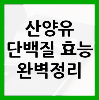 산양유-단백질-효능-썸네일