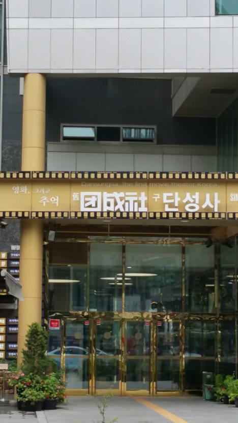 단성사