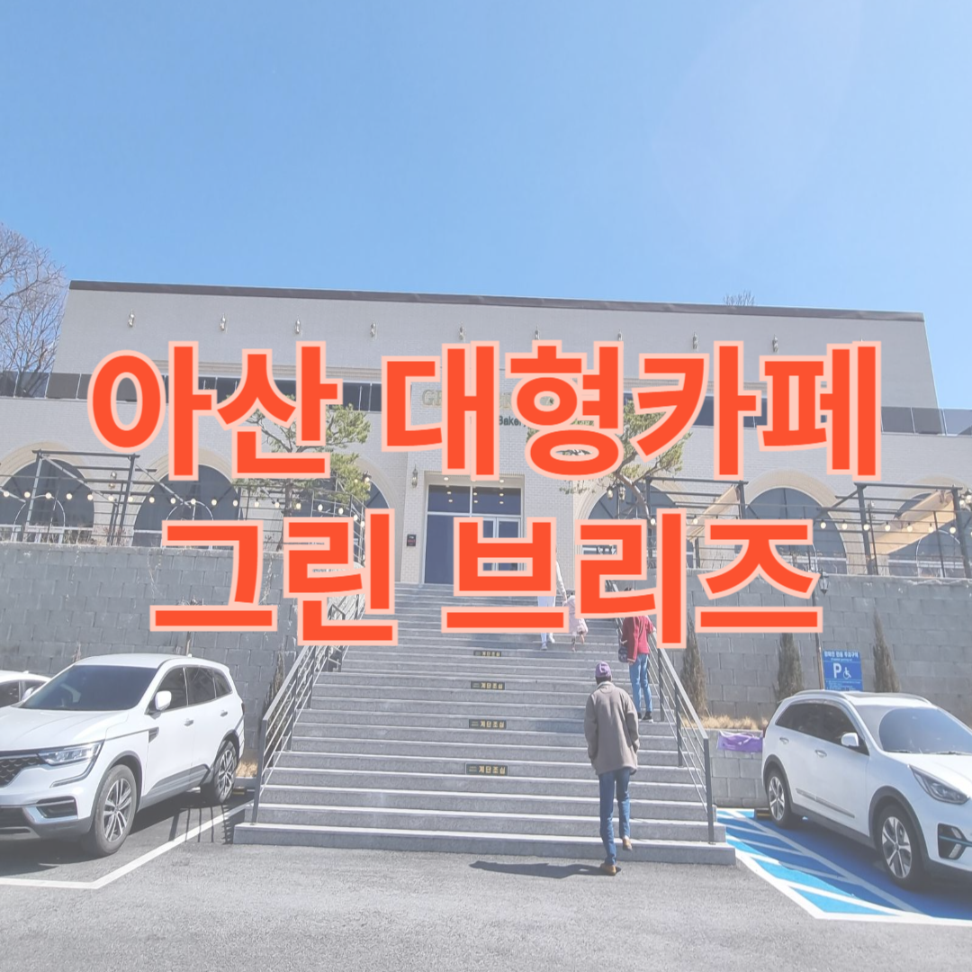 아산 대형카페 그린브리즈